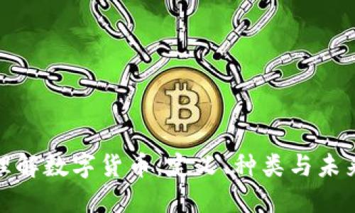 全面理解数字货币：定义、种类与未来趋势