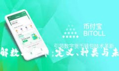 全面理解数字货币：定义