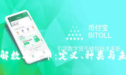 全面理解数字货币：定义、种类与未来趋势