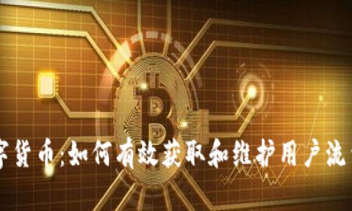 引流数字货币：如何有效获取和维护用户流量的方法