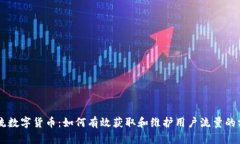 引流数字货币：如何有效