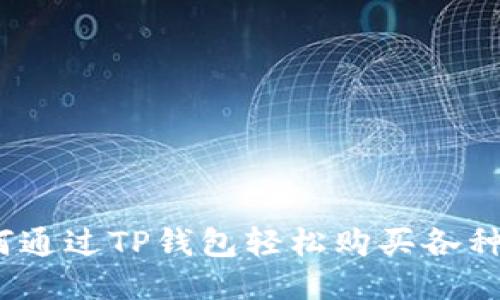 : 如何通过TP钱包轻松购买各种币种？