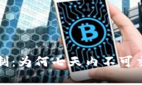 数字货币交易限制：为何七天内不可交易及其影响分析