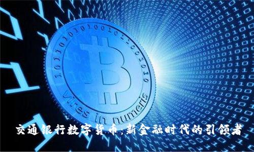交通银行数字货币：新金融时代的引领者