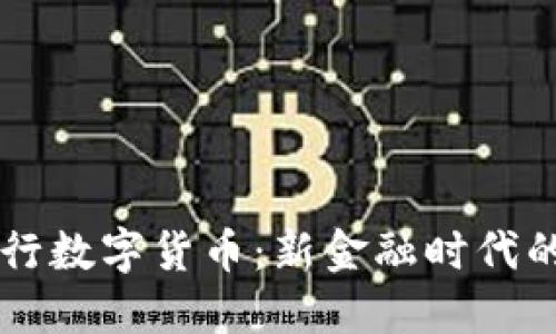 交通银行数字货币：新金融时代的引领者