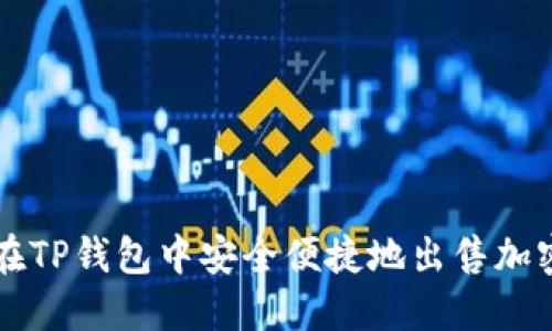 如何在TP钱包中安全便捷地出售加密货币