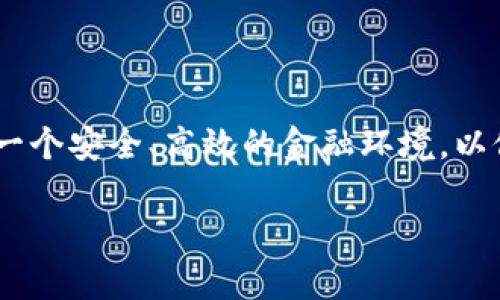 biao ti世博会数字货币的全貌解析：未来金融的新趋势/biao ti
世博会,数字货币,未来金融,虚拟货币/guanjianci

## 内容主体大纲

1. **引言**
   - 什么是数字货币？
   - 数字货币在世博会中的重要性 

2. **世博会数字货币的背景**
   - 世博会的历史与发展
   - 数字货币的起源与流行

3. **世博会数字货币的特点**
   - 和传统货币的区别
   - 安全性与匿名性
   - 交易的便捷与高效 

4. **世博会数字货币的运作机制**
   - 建立在区块链技术之上
   - 如何进行交易与支付
   - 相关的技术支持与平台 

5. **数字货币在世博会的应用实例**
   - 不同国家的案例
   - 参展商与观众的实际使用情况 

6. **未来展望与挑战**
   - 数字货币的未来趋势
   - 对传统金融体系的影响
   - 面临的挑战与机遇 

7. **总结**
   - 对世博会数字货币的看法
   - 对未来金融科技的期许 

---

### 1. 引言

随着科技的迅猛发展，数字货币正在逐步改变传统的金融体系。作为全球范围内的重要展示平台，世博会自然也不甘落后，试图在这一领域展开新的尝试和创新。

数字货币的概念已经不再陌生，它不仅仅是一种新的支付方式，更是未来金融发展的趋势。本文将深度探讨世博会数字货币所蕴含的意义和潜力。

### 2. 世博会数字货币的背景

#### 2.1 世博会的历史与发展

世博会，作为世界各国展示经济、文化和科技成就的重要舞台，自1851年在伦敦首次举办以来，已经经历了多个世纪的发展。通过设计创新的展览和丰富多彩的文化交流，世博会逐渐成为了全球经济合作的重要平台。

#### 2.2 数字货币的起源与流行

数字货币最初由比特币引领，它不仅改变了人们对货币的认知，也为全球范围内的金融交易提供了全新的解决方案。随着技术的进步，越来越多的国家和机构开始接受数字货币，这为世博会引入数字货币打下了基础。

### 3. 世博会数字货币的特点

#### 3.1 和传统货币的区别

数字货币背后的核心特点是其去中心化的性质。与传统货币依赖于中央银行发行和管理不同，数字货币通过区块链技术进行管理，确保了交易的透明性和安全性。

#### 3.2 安全性与匿名性

数字货币交易依赖于复杂的加密技术，交易信息存储在区块链上，几乎不可能被篡改，这极大提高了交易的安全性。同时，用户可以在一定程度上保持匿名，使个人信息更加安全。

#### 3.3 交易的便捷与高效

数字货币可以实现实时交易，用户只需借助智能手机就能完成支付，省去了传统银行的繁琐流程。这种便捷性在世博会这样的大型展会中尤为重要，能够吸引更多的参展商和观众参与。

### 4. 世博会数字货币的运作机制

#### 4.1 建立在区块链技术之上

区块链技术是数字货币的基石。在世博会上，数字货币的运作将通过区块链网络进行，确保每一笔交易都被准确记录，同时可以追溯。

#### 4.2 如何进行交易与支付

在世博会这些场合，参展商和观众只需下载相关应用程序，创造自己的数字钱包，就可以使用数字货币进行交易。这种方式不仅加速了支付速度，还减少了现金和信用卡使用的风险。

#### 4.3 相关的技术支持与平台

为确保数字货币的顺利运作，世博会主办方需要与金融科技公司合作，建设完善的技术平台，并为相关人员提供培训，以便他们能熟练使用数字货币进行交易。

### 5. 数字货币在世博会的应用实例

#### 5.1 不同国家的案例

在往届的世博会上，部分国家已经尝试使用数字货币作为交易媒介。如某些国家的展馆允许观众使用比特币或当地的数字货币进行商品购买和服务支付，这吸引了大量数字货币的爱好者前来参观和交易。

#### 5.2 参展商与观众的实际使用情况

在世博会上，参展商通过接受数字货币付款，能够吸引更广泛的消费群体，而观众则可以通过数字货币获取更便捷的购买体验。这种双向的好处将促进双方的积极互动，提高展会的吸引力。

### 6. 未来展望与挑战

#### 6.1 数字货币的未来趋势

随着各国对数字货币的关注和接受度逐步提高，数字货币的应用将在未来越来越广泛。包括在世博会上使用数字货币，将可能成为一种趋势，推动更多数字货币的落地应用。

#### 6.2 对传统金融体系的影响

数字货币的崛起将对传统金融体系构成冲击。银行可能会面临许多新的挑战，需要调整自身的运营模式，以适应这一变化的市场需求。

#### 6.3 面临的挑战与机遇

尽管数字货币有许多潜在优势，但也面临着法律监管、技术安全等诸多挑战。如何在保证安全性的基础上推动数字货币的发展，是未来需要解决的一大难题。

### 7. 总结

综上所述，世博会数字货币不仅是金融科技的创新体现，更是未来经济发展的一个缩影。随着人们对数字货币的接受度逐步提高，我们可以期待，在不久的将来，数字货币能真正走入日常生活，成为全球贸易中不可或缺的组成部分。

---

## 7 个相关问题探讨

### 问题 1: 世博会数字货币是否安全？

数字货币的安全性主要依赖于区块链技术的加密机制。由于交易信息储存在去中心化的网络中，篡改几乎不可能，因此相对于传统的金融体系，数字货币在安全性上有显著的优势。然而，这并不代表它没有风险。潜在风险包括黑客攻击、平台安全威胁等，因此在使用数字货币进行交易时，选择正规且信誉良好的平台至关重要。

### 问题 2: 如何购买世博会的数字货币？

购买世博会数字货币通常需要通过特定的数字货币交易所或应用程序进行。在购买之前，用户需要先创建一个数字钱包，然后通过法定货币或其他数字货币进行购买。对于初学者来说，遵循官方指导或寻求专业建议，可以避免流程中的常见错误。

### 问题 3: 数字货币是否可在世博会现场使用？

是的，数字货币将会在世博会的现场得到广泛应用。观众和参展商均可以使用支持的数字货币进行现场交易。为此，参展方需提供数字资产支付的设备和系统，确保交易的顺利进行。

### 问题 4: 世博会数字货币的接受度如何？

数字货币的接受度在逐步提高，尤其是在年轻一代中更是备受欢迎。据统计，越来越多的国家和企业开始接受数字货币交易。在世博会上，由于展商与观众来自全球各地，其数字货币的接受度会根据各国数字货币的发展状况存在差异，但总体趋势向好。

### 问题 5: 数字货币会取代传统货币吗？

尽管数字货币在某些领域显示出了巨大潜力，但短期内难以完全取代传统货币。传统货币仍具备较强的法律地位和社会信任。而数字货币更可能与传统货币并行发展，逐渐渗透到人们的日常生活中。

### 问题 6: 数字货币能否解决金融包容性？

数字货币具有促进金融包容性的潜力，尤其是在那些传统金融服务不健全的地区。由于数字货币可以通过互联网进行交易，仅需手机即可完成交易，降低了金融服务的门槛，帮助更多人获得经济参与的机会。

### 问题 7: 如何看待数字货币的未来？

数字货币的未来前景广阔，随着技术和法规的完善，它可能会成为全球交易的重要一环。同时，面临的挑战也要求政策制定者和企业共同努力，建立一个安全、高效的金融环境，以促进数字货币的健康发展。

以上是围绕“世博会数字货币”主题提供的详细解读，希望对你有所帮助！