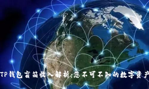 ### TP钱包盲箱收入解析：您不可不知的数字资产新趋势