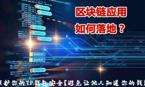 
如何保护你的TP钱包安全？避免让他人知道你的钱包地址