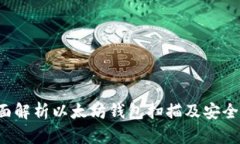  全面解析以太坊钱包扫描