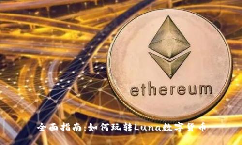 全面指南：如何玩转Luna数字货币