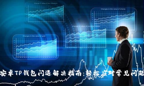 安卓TP钱包闪退解决指南：轻松应对常见问题