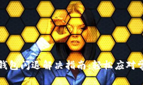 安卓TP钱包闪退解决指南：轻松应对常见问题