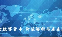 盘古数字货币：价值解析