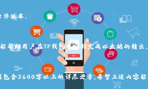 jiaotitp钱包怎么转出以太坊？详细步骤与常见问题解答/jiaoti  
tp钱包, 以太坊, 转出, 数字货币/guanjianci  

## 内容主体大纲

### 一、引言
- 什么是TP钱包？
- 以太坊简介
- 为什么需要转出以太坊？

### 二、TP钱包的基本介绍
- TP钱包的功能特点
- 如何下载和安装TP钱包
- TP钱包的安全性

### 三、如何在TP钱包中转出以太坊
- 第一步：登录TP钱包
- 第二步：选择以太坊并点击转账
- 第三步：输入接收地址
- 第四步：输入转账金额
- 第五步：确认交易

### 四、转出以太坊时的费用
- 交易手续费介绍
- 如何查看和估算手续费
- 手续费的计算方式

### 五、转出以太坊的常见问题
- 问题1：转账失败的原因有哪些？
- 问题2：如何确认我的转账是否成功？
- 问题3：转账需要多长时间？
- 问题4：如何找回转错地址发出的以太坊？
- 问题5：手机丢失，如何找回TP钱包中的以太坊？
- 问题6：TP钱包是否支持多种数字货币的转出？
- 问题7：如何保障TP钱包的安全性？

### 六、总结
- 再次强调转出以太坊的步骤
- 鼓励用户积极运用TP钱包进行管理

---

## 一、引言

如今，以太坊作为一种重要的数字货币，得到了越来越多用户的青睐。TP钱包是一款功能强大的数字货币钱包，不仅支持以太坊的存储和管理，还提供了便捷的转账功能。本文将详细介绍如何在TP钱包中转出以太坊，并解答常见问题。

## 二、TP钱包的基本介绍

### TP钱包的功能特点

TP钱包是一款多功能的数字货币钱包，它不仅支持以太坊的转入转出，还可以管理多种主流数字货币。钱包界面，操作流程便捷，是许多用户的首选。

### 如何下载和安装TP钱包

用户可以在各大应用商店中搜索“TP钱包”，根据提示下载安装。在安装完成后，用户需要注册一个账户以便进行后续操作。

### TP钱包的安全性

TP钱包采用了多重加密技术，确保用户资产的安全。同时，用户也应定期备份钱包信息及私钥，以防丢失。

## 三、如何在TP钱包中转出以太坊

### 第一步：登录TP钱包

启动TP钱包，输入正确的账户信息进行安全登录。

### 第二步：选择以太坊并点击转账

进入资产管理界面，找到以太坊（ETH），然后点击“转账”按钮。

### 第三步：输入接收地址

在转账界面，输入你希望转账的接收地址。一定要确保地址的正确，以避免资金损失。

### 第四步：输入转账金额

填入你想要转出的以太坊金额，并确认该金额在你的余额范围内。

### 第五步：确认交易

仔细检查所有信息无误后，点击“确认”按钮，完成转账操作。系统会根据网络情况处理你的请求。

## 四、转出以太坊时的费用

### 交易手续费介绍

转出以太坊通常会涉及到一定的交易手续费，这部分费用是支付给区块链矿工的，以确保交易能被打包进区块。

### 如何查看和估算手续费

在TP钱包中，手续费通常会在转账界面显示。用户可以根据当前网络状况选择合适的手续费。

### 手续费的计算方式

手续费的计算方式与网络负载、交易复杂度和矿工需求有关。用户应根据个人情况及时调整。

## 五、转出以太坊的常见问题

### 问题1：转账失败的原因有哪些？

转账失败可能是由于地址错误、余额不足、网络拥堵等原因。在进行转账前，务必核实所有信息。

### 问题2：如何确认我的转账是否成功？

用户可以在TP钱包的“交易记录”中查看交易状态，或者通过以太坊区块链浏览器确认交易哈希。

### 问题3：转账需要多长时间？

转账时间主要取决于网络堵塞情况和手续费高低。通常在网络通畅情况下，转账可在几分钟内完成。

### 问题4：如何找回转错地址发出的以太坊？

转账后，若是因输入错误而出现资金损失，通常是无法找回的。因此，在进行转账时务必仔细核对地址。

### 问题5：手机丢失，如何找回TP钱包中的以太坊？

用户需在注册时备份的助记词或私钥来恢复钱包。如果没有备份，则无法找回资金。

### 问题6：TP钱包是否支持多种数字货币的转出？

是的，TP钱包支持多个不同类型的数字货币。用户可以方便地在各个资产间进行转换和转出。

### 问题7：如何保障TP钱包的安全性？

用户应定期备份钱包信息，设置强密码，避免在不安全的网络环境下使用TP钱包，定期更新软件版本。

## 六、总结

转出以太坊的步骤相对简单，但用户在整个过程中仍需格外注意安全性和准确性。希望本文能帮助用户在TP钱包中顺利完成以太坊的转出。如果你有任何疑问，欢迎向我们咨询！

---

通过以上内容的大纲构建和细节填充，可以就