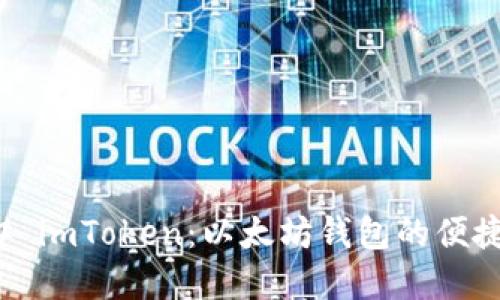 ### imToken：以太坊钱包的便捷选择