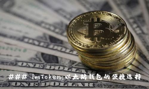 ### imToken：以太坊钱包的便捷选择