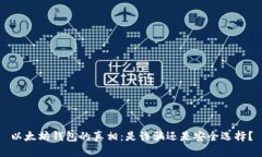 以太坊钱包的真相：是诈