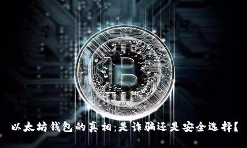 以太坊钱包的真相：是诈骗还是安全选择？