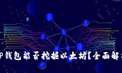 TP钱包能否挖掘以太坊？全面解析