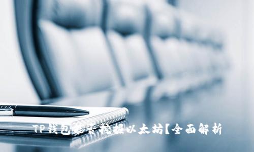 TP钱包能否挖掘以太坊？全面解析