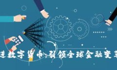 中国先进数字货币：引领