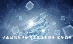 以太坊钱包中如何高效搜
