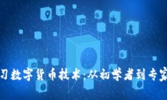 如何有效学习数字货币技