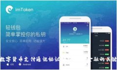 数字货币支付通讯协议解