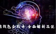 以太坊钱包合约币：全面