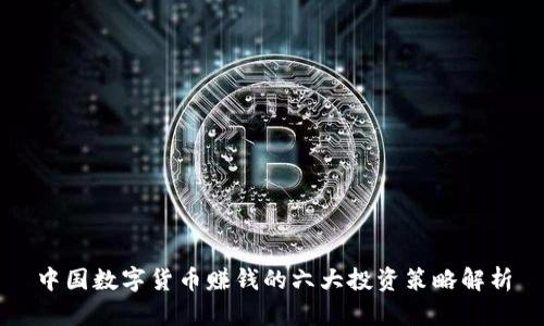 中国数字货币赚钱的六大投资策略解析