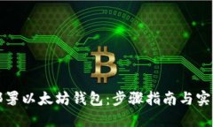 如何部署以太坊钱包：步