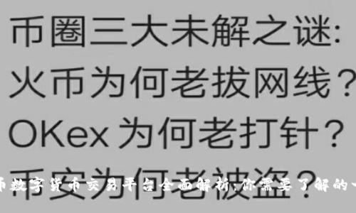 火币数字货币交易平台全面解析：你需要了解的一切