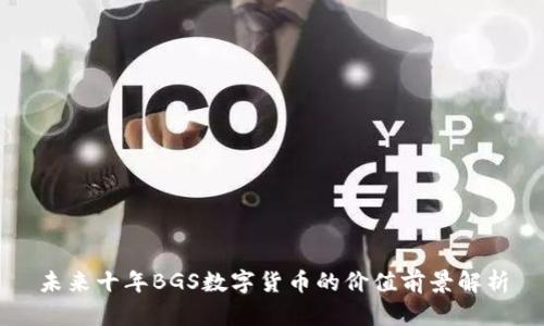 未来十年BGS数字货币的价值前景解析