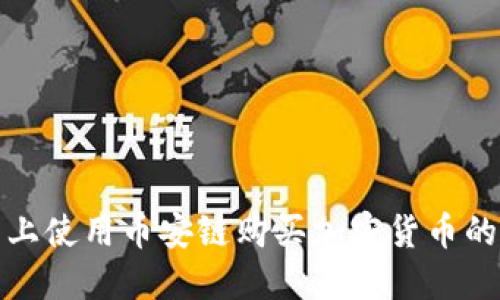 在TP钱包上使用币安链购买加密货币的详细流程