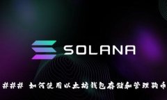 ### 如何使用以太坊钱包存