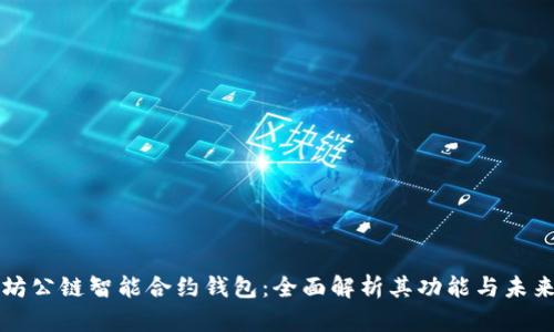 以太坊公链智能合约钱包：全面解析其功能与未来发展