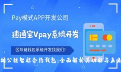 以太坊公链智能合约钱包