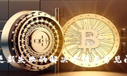 TP钱包更新失败的解决方法与常见问题解析