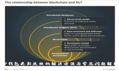 TP钱包更新失败的解决方法