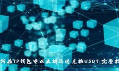 如何在TP钱包中以太坊迅速
