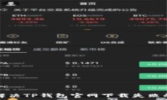   如何解决TP钱包官网下载