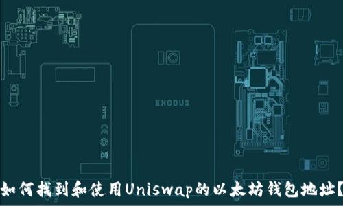  
如何找到和使用Uniswap的以太坊钱包地址？