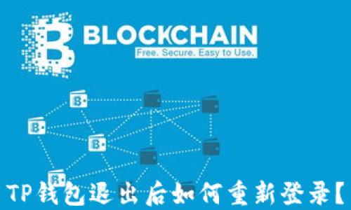 
TP钱包退出后如何重新登录？