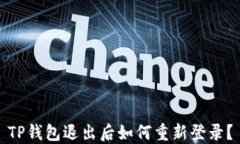 TP钱包退出后如何重新登录