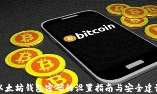
以太坊钱包密码的设置指南与安全建议