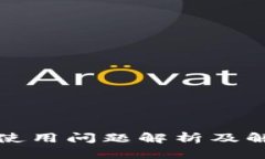 TP钱包使用问题解析及解决