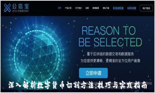   
深入解析数字货币切割方法：技巧与实践指南