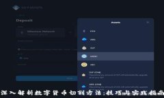   深入解析数字货币切割方