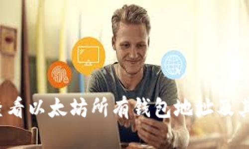 如何查看以太坊所有钱包地址及其余额?
